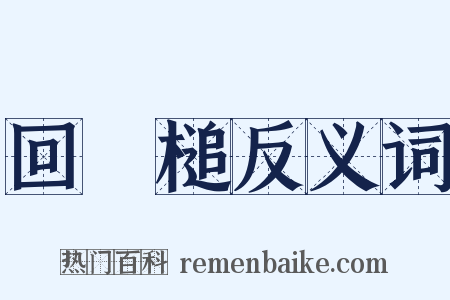 回颿槌反义词是什么意思的图片